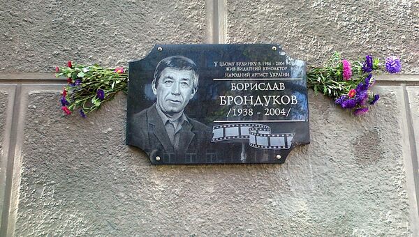 Мемориальная доска украинского киноактера Бронислава Брондукова