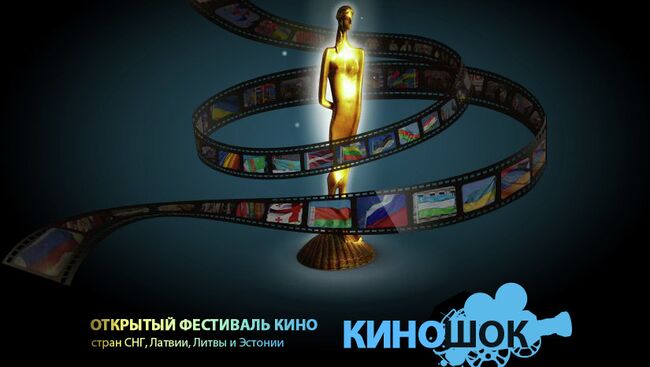 Открытый фестиваль кино стран СНГ и Балтии Киношок  