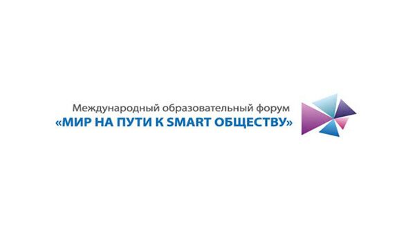 Логотип Международного образовательного форума «Мир на пути к smart обществу»