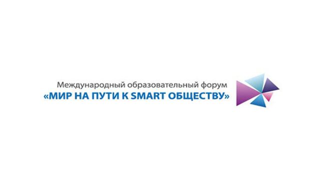 Логотип Международного образовательного форума «Мир на пути к smart обществу»