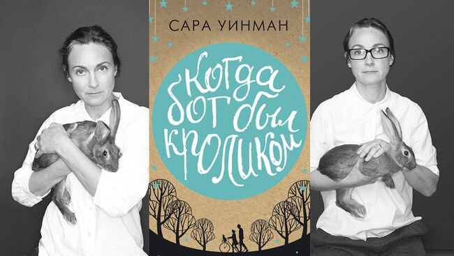 Книга Сары Уинман Когда Бог был кроликом