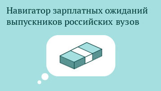 Навигатор зарплатных ожиданий выпускников российских вузов