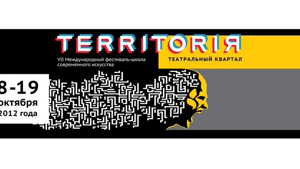 Логотип фестиваля Территория. Архив