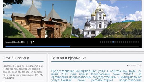 Сайт администрации Дмитровского района Подмосковья