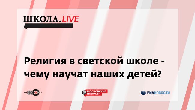 Ток-шоу Школа.Live: Религия в светской школе - чему научат наших детей?