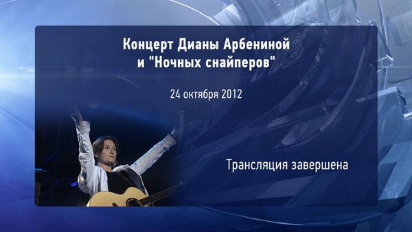 LIVE: Концерт Дианы Арбениной и Ночных снайперов