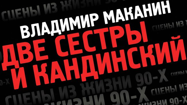 Владимир Маканин Две сестры и Кандинский