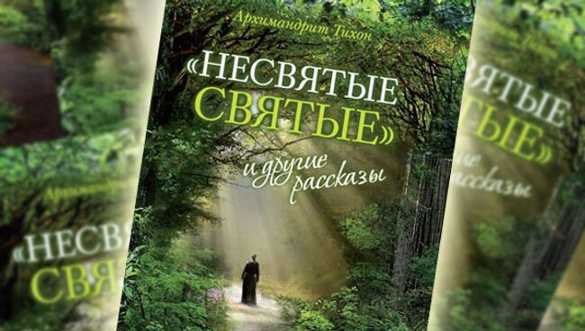 Книга Несвятые святые архимандрита Тихона