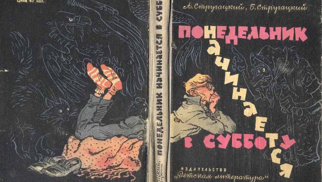 Обложка книги братьев Стругацких Понедельник начинается в субботу