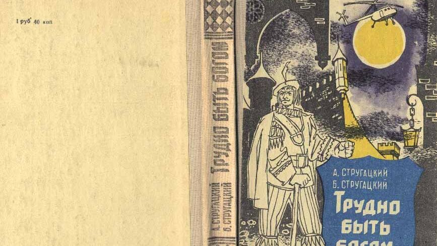 Обложка книги братьев Стругацких Трудно быть богом - РИА Новости, 1920, 09.02.2022