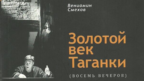 Обложка книги Вениамина Смехова Золотой век Таганки