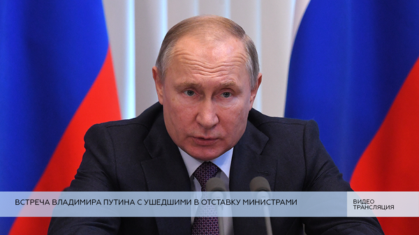 LIVE: Встреча Владимира Путина с ушедшими в отставку министрами