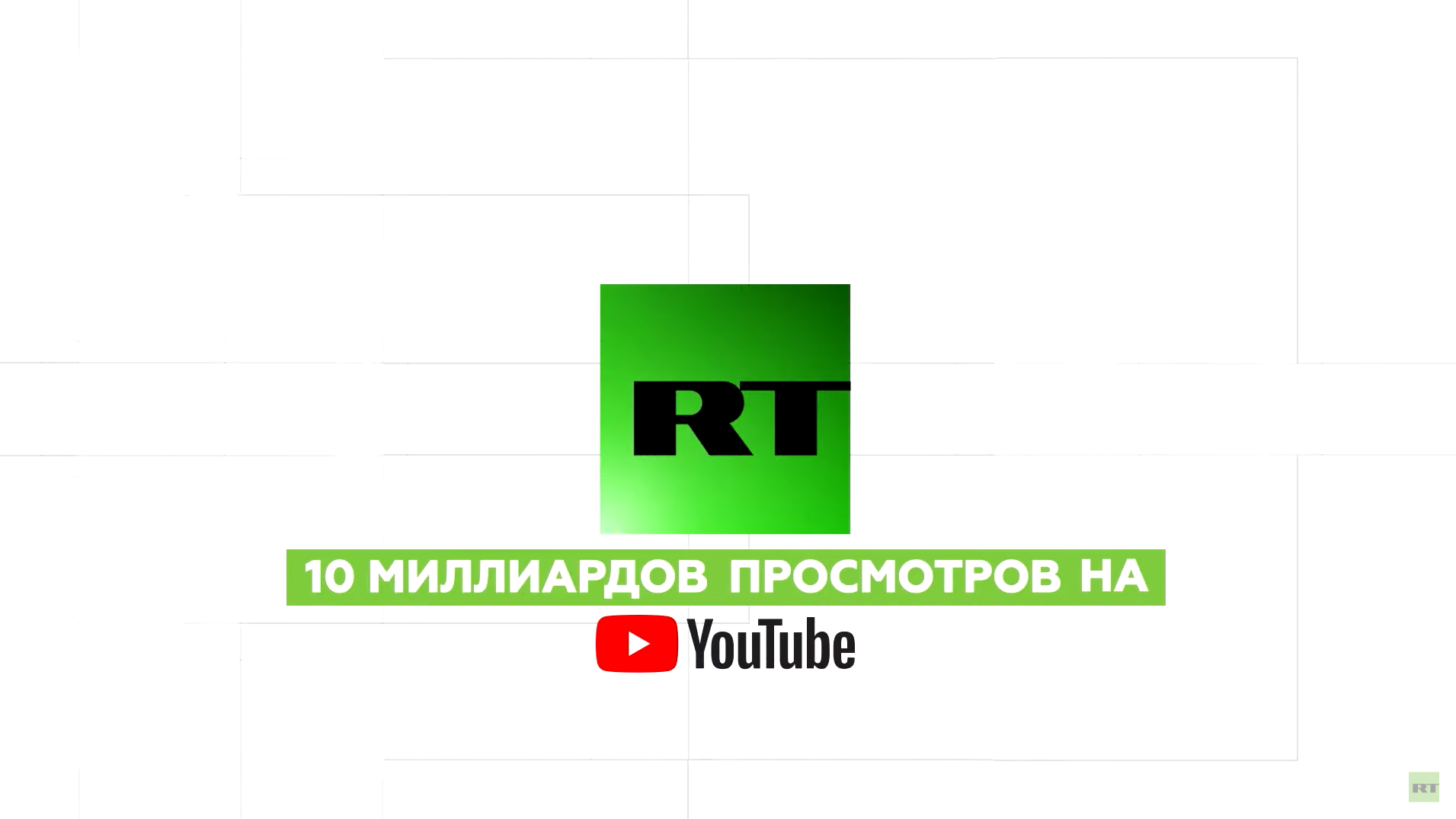 RT набрал десять миллиардов просмотров на Youtube - РИА Новости, 1920, 29.01.2020