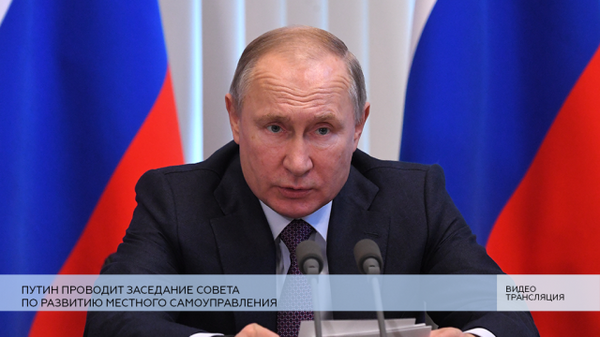 LIVE: Путин проводит заседание Совета по развитию местного самоуправления