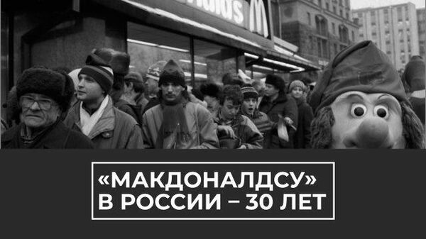 Ресторану «Макдоналдс» в России – 30 лет