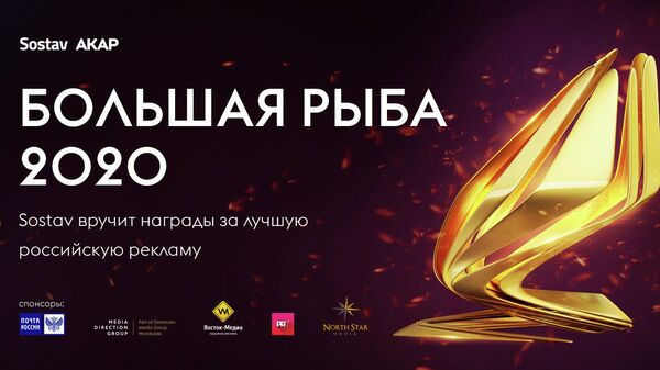 Большая рыба 2020: Sostav вручит награды за лучшую российскую рекламу
