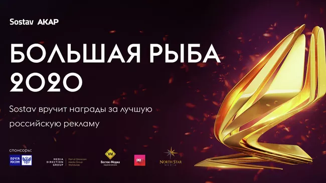 Большая рыба 2020: Sostav вручит награды за лучшую российскую рекламу