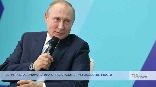 LIVE: Встреча Владимира Путина с представителями общественности в Череповце