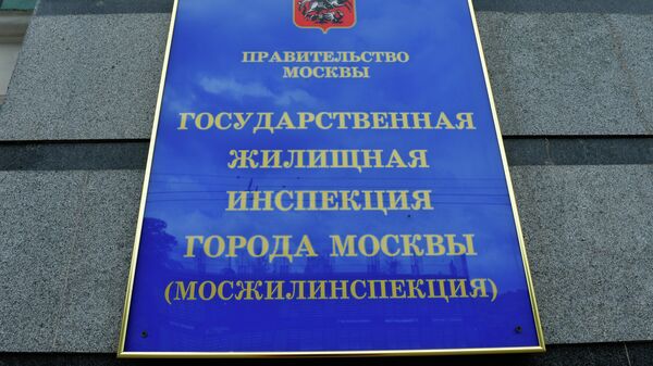 Табличка на здании Государственной жилищной инспекции города Москвы (Мосжилинспекции)