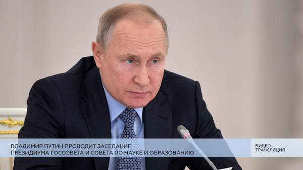 LIVE: Владимир Путин проводит заседание Президиума Госсовета и Совета по науке и образованию