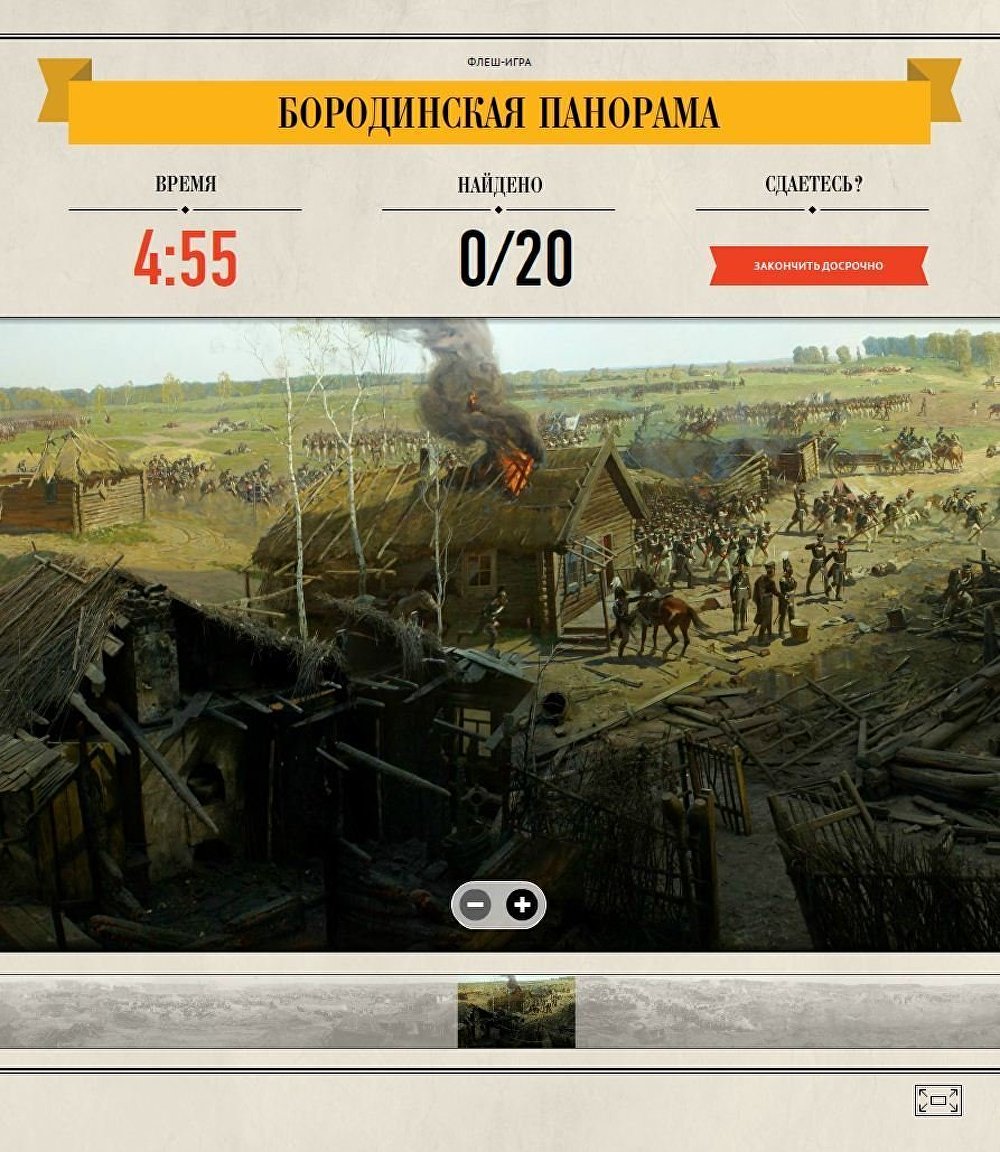 Игра Бородинская панорама