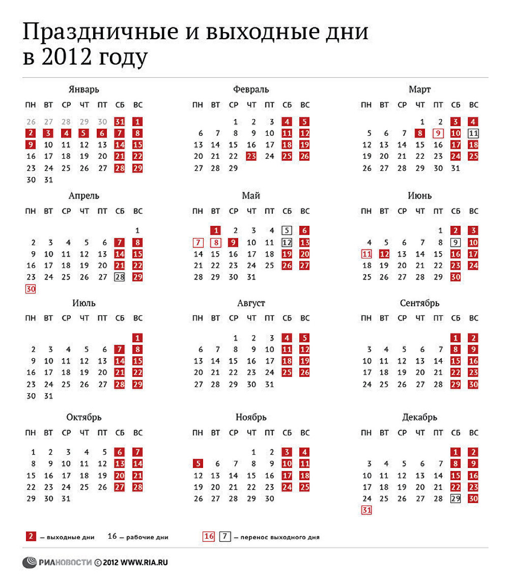 календарь 2012 год с выходными и праздниками