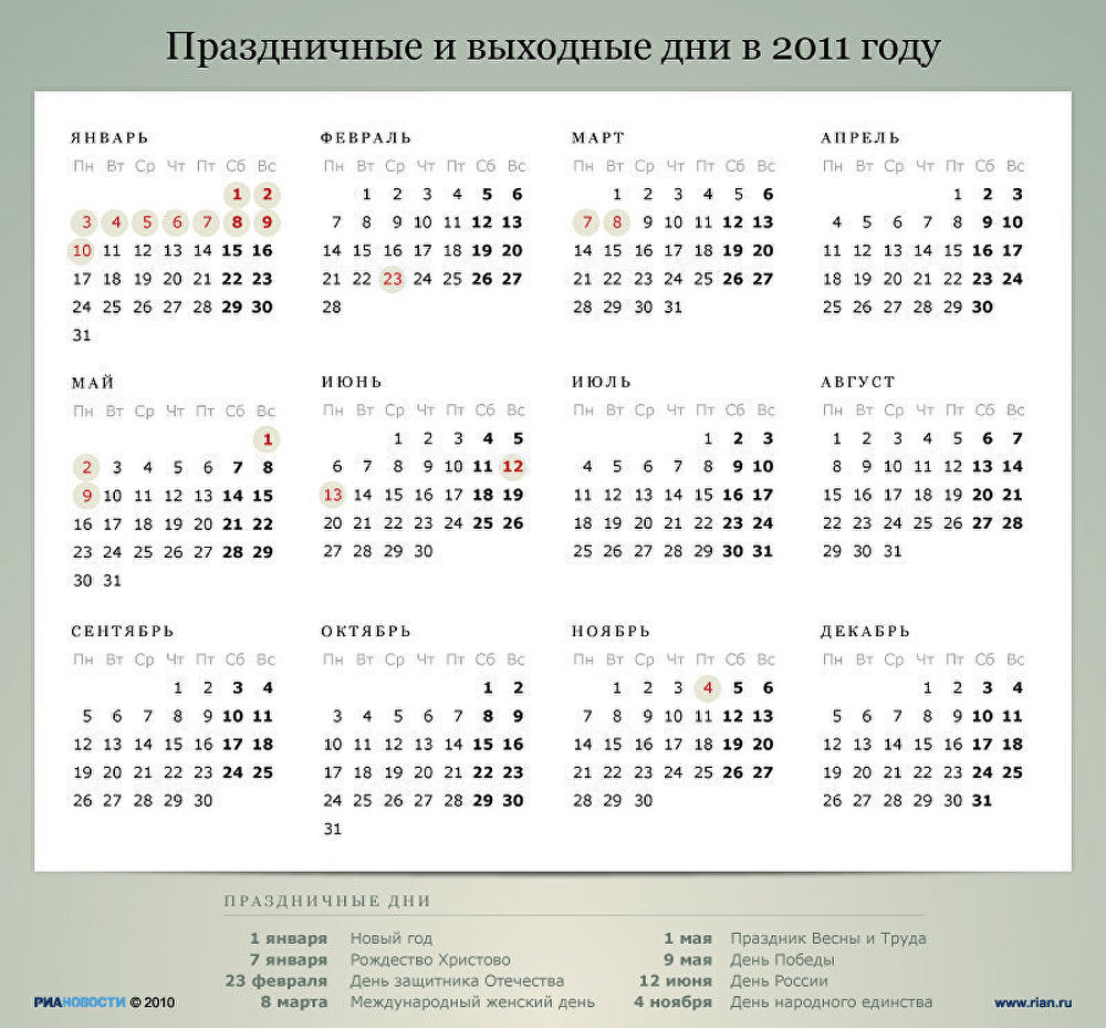 Праздничные и выходные дни в 2011 году