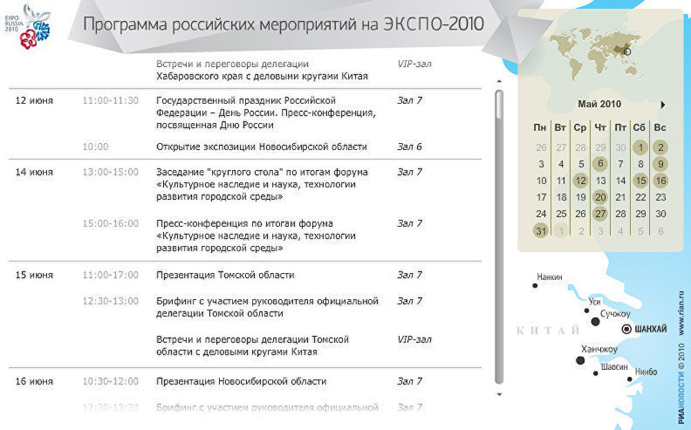 Программа российских мероприятий на ЭКСПО-2010