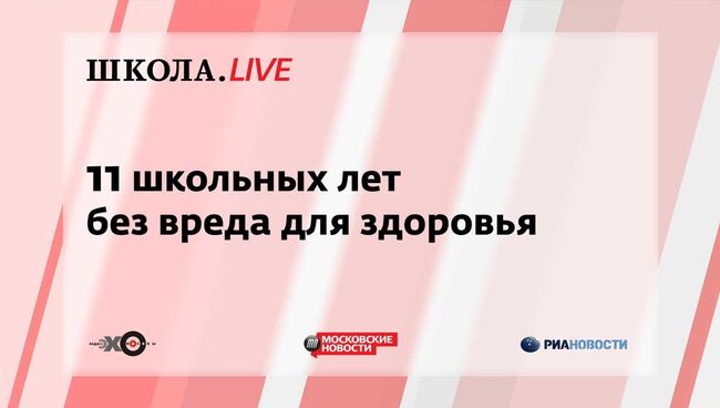 Ток-шоу Школа.Live: 11 школьных лет без вреда для здоровья