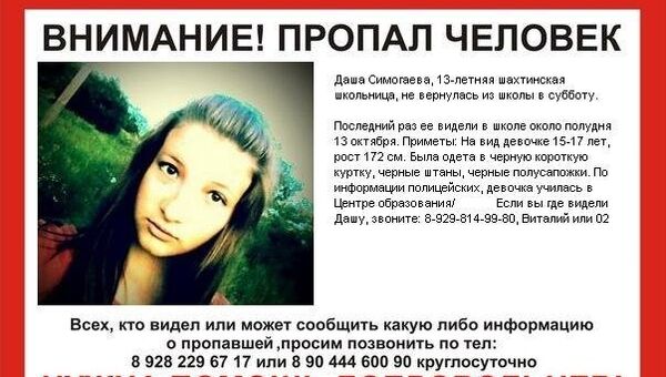 Объявение о розыске Даши Симогаевой