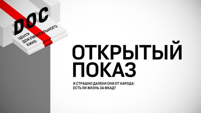 Дискуссия Открытого показа: жизнь за МКАДом в фильме Я тебя не люблю