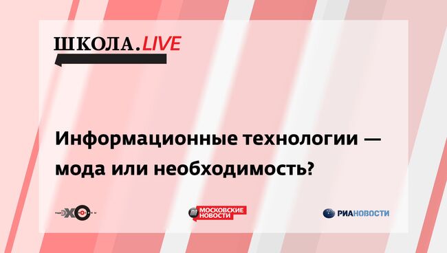 Ток-шоу Школа.Live: Информационные технологии — мода или необходимость?