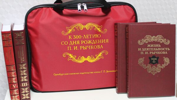 Собрание сочинений Петра Рычкова вышло в Оренбурге