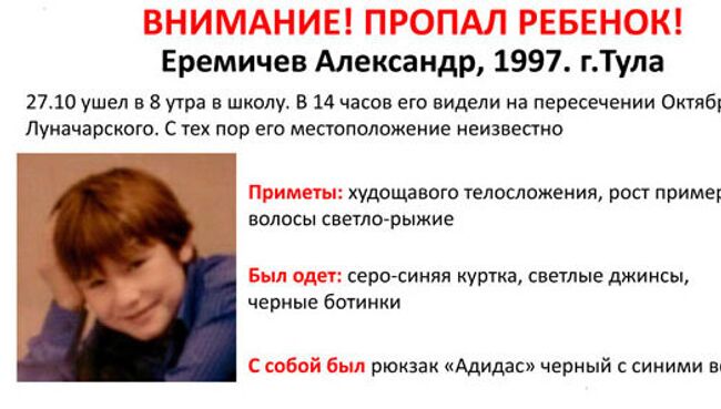 Пропавший ребенок Александр Еремичев