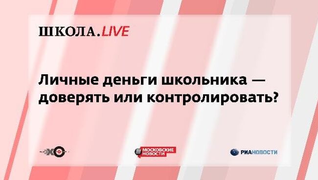 Ток-шоу Школа.LIVE: Личные деньги школьника — доверять или контролировать?