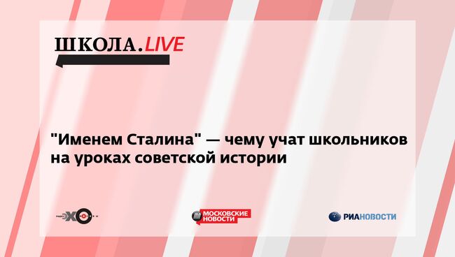 Ток-шоу Школа: Чему учат школьников на уроках советской истории?