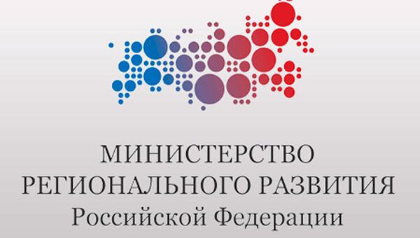 Министерство регионального развития РФ. Архивное фото