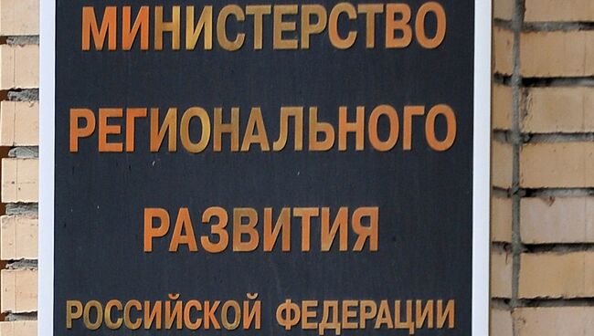 Здание Министерства регионального развития РФ в Москве, архивное фото