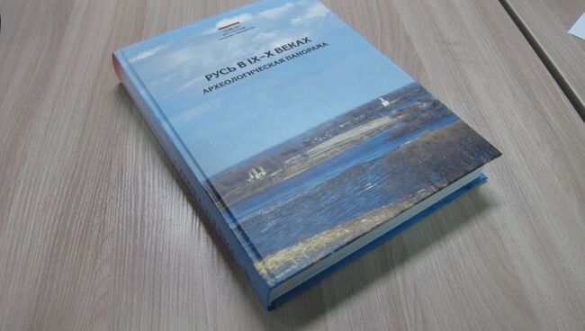 Книга Русь в IX-X веках: археологическая панорама 