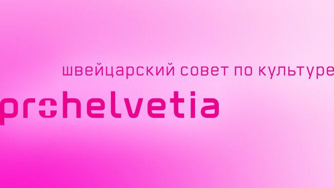 Швейцарский совет по культуре Pro Helvetia