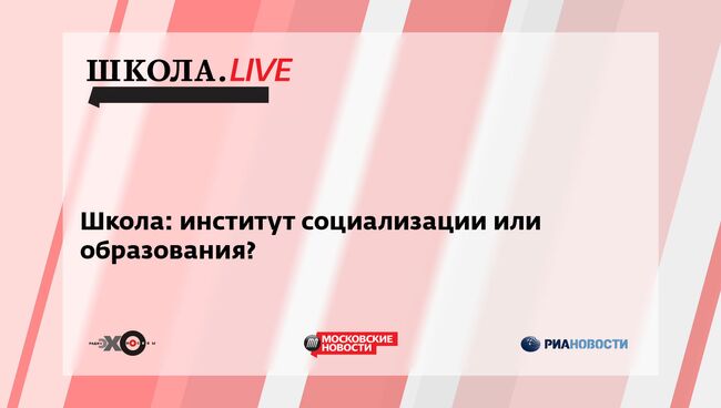 Ток-шоу Школа.LIVE на тему Школа: институт социализации или образования?