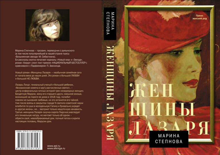 Марина Степнова. Женщины Лазаря