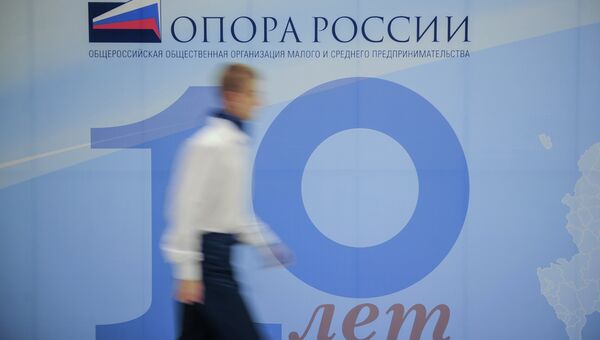 Форум-съезд организации малого и среднего бизнеса Опора России