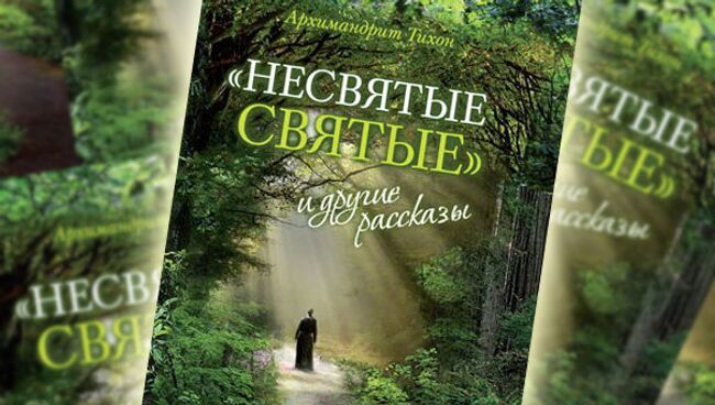 Книга Несвятые святые архимандрита Тихона