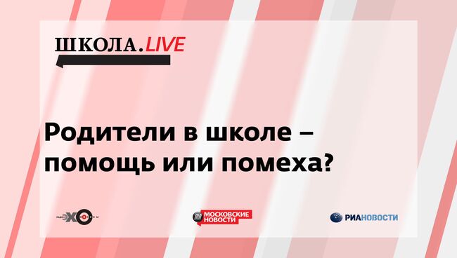 Ток-шоу Школа.LIVE: Родители в школе - помощь или помеха?