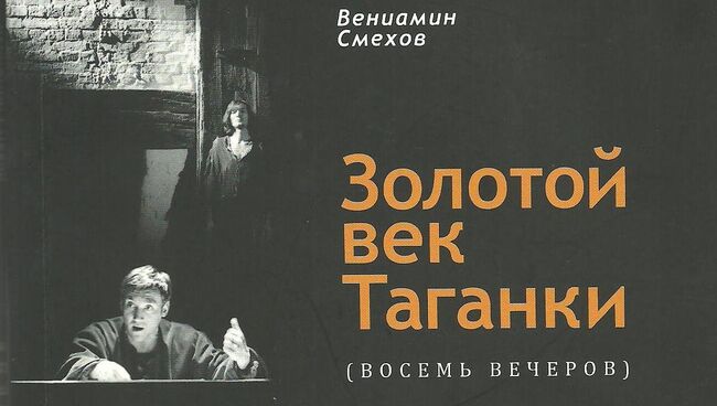 Обложка книги Вениамина Смехова Золотой век Таганки