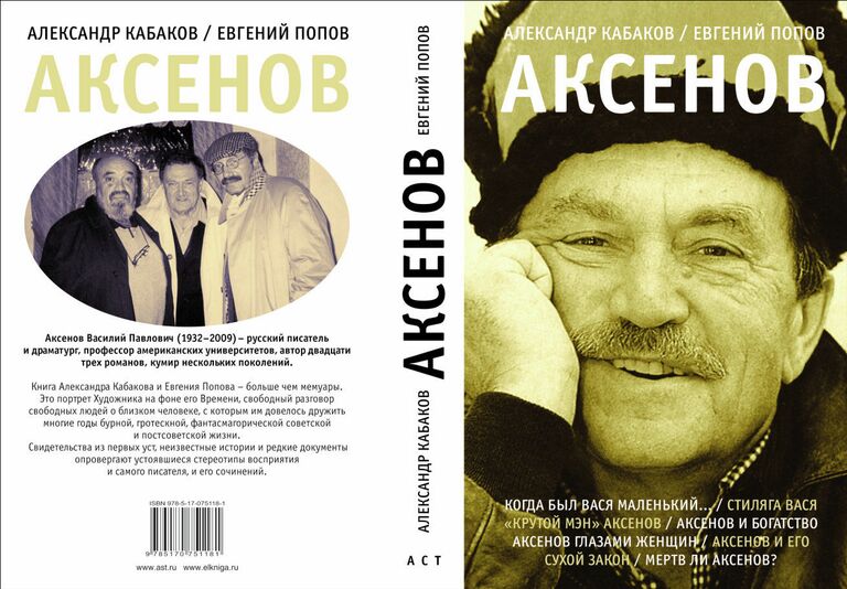 Евгений Попов и Александр Кабаков Аксенов
