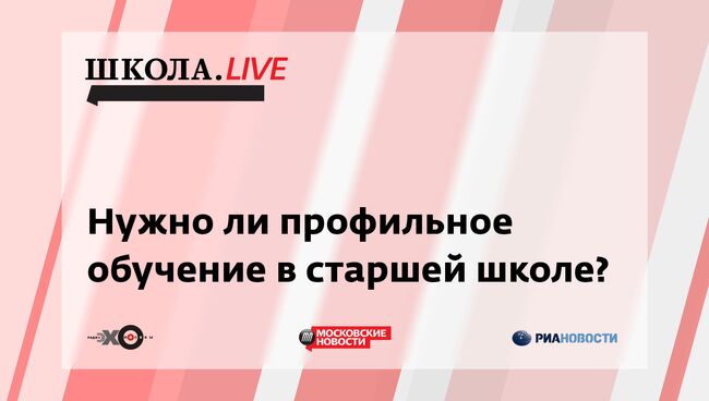 Ток-шоу Школа.LIVE: Нужно ли профильное обучение в старшей школе?