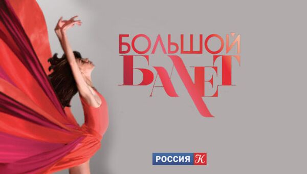 Логотип проекта телеканала Россия - Культура Большой Балет