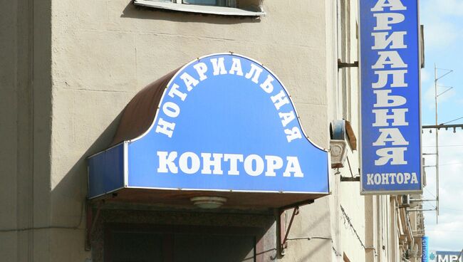 Нотариальная контора